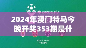 2024年澳门特马今晚开奖353期是什么？今晚投注指南