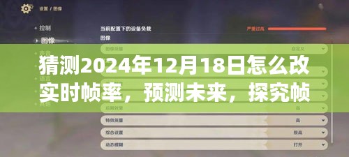 2024年实时帧率革新展望，预测未来技术，探究帧率优化之旅