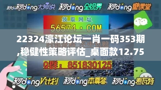 22324濠江论坛一肖一码353期,稳健性策略评估_桌面款12.757