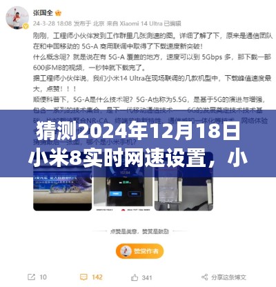 小米8实时网速设置功能深度评测与未来展望（2024年视角）