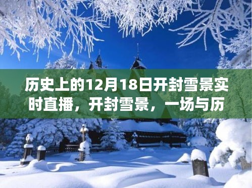 开封历史雪景直播，与历史邂逅，探寻宁静之旅