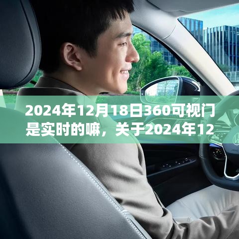 关于2024年12月18日360可视门的实时性能与用户体验深度解析