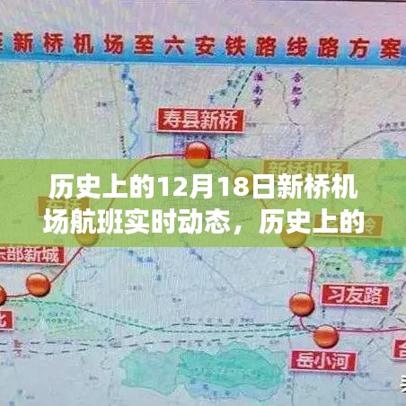 历史上的12月18日新桥机场航班实时动态概览与查询指南