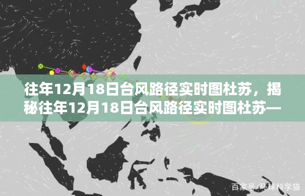 揭秘往年台风杜苏路径实时图，12月18日的台风动态科普文章