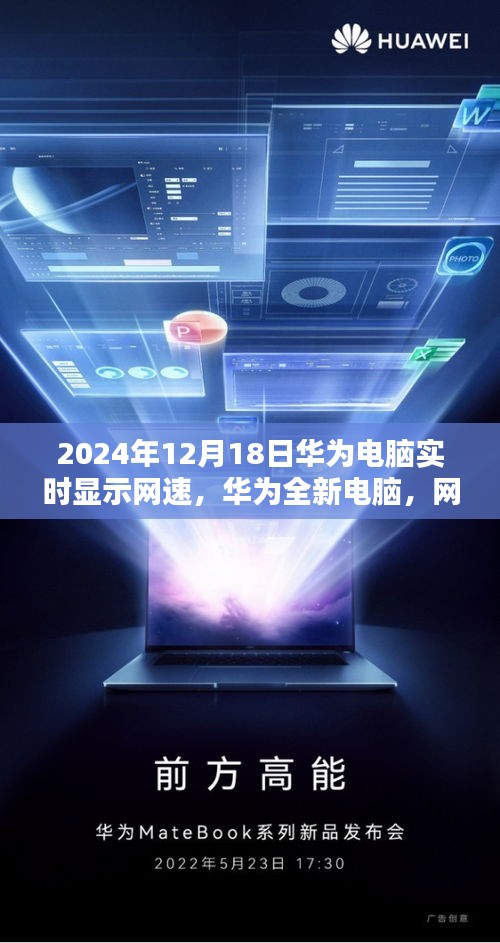 华为全新电脑，网速实时掌控，科技生活尽在掌握，2024年展望