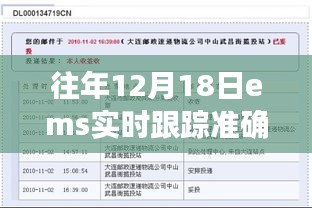 揭秘，往年12月18日EMS实时跟踪准确性解析与包裹安全抵达探讨