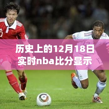 历史上的篮球荣光，NBA比分揭示学习与变化的力量——12月18日实时回顾