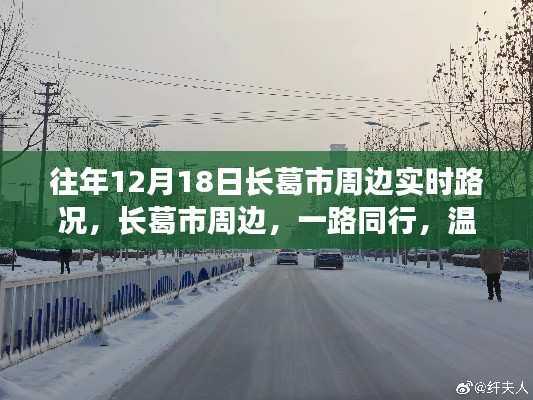 长葛市周边日常温情路况纪实，一路同行，暖心故事在12月18日上演