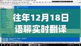 历年12月18日语聊实时翻译的发展与革新概览