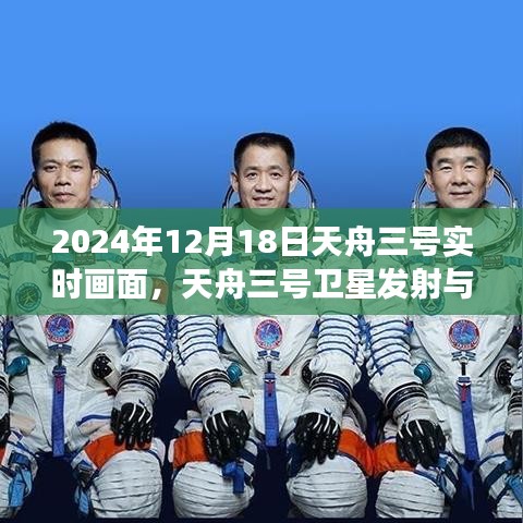 天舟三号卫星发射与运行实时画面解读，深度探讨其技术与应用