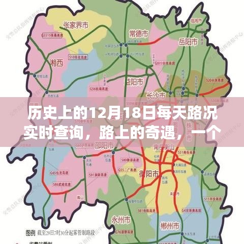 探寻历史路况，一场关于12月18日的奇遇之旅