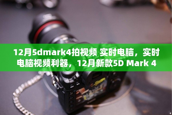 12月新款5D Mark 4，实时电脑视频利器，深度评测与拍视频体验