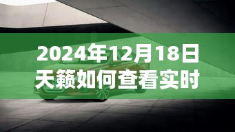 2024年天籁实时照片查看攻略，共度美好时刻，轻松掌握实时查看技巧