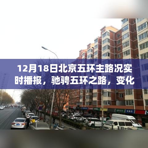 北京五环主路况实时播报，驰骋之路展现自信与成就，12月18日路况概览