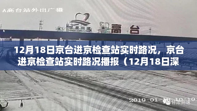 京台进京检查站实时路况播报深度解析（12月18日）