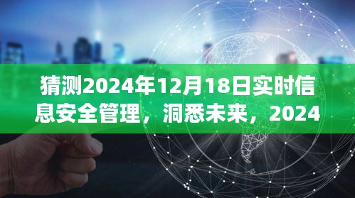 洞悉未来信息安全，2024年实时信息安全管理的动态与策略洞察