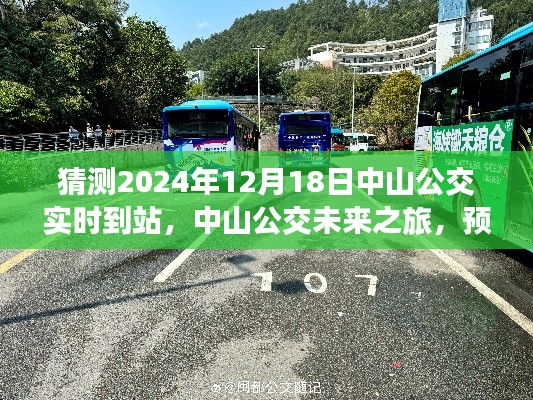 中山公交未来之旅，预测与解读特定时空背景下中山公交实时到站的重要时刻（2024年12月18日）