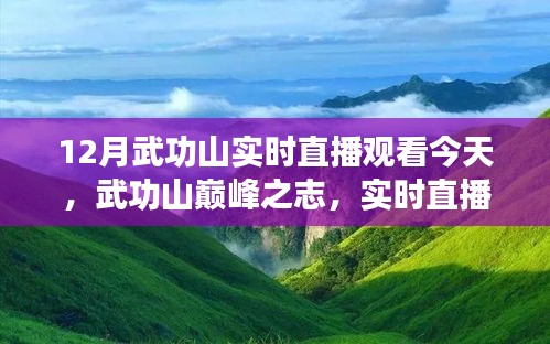 武功山巅峰之志，实时直播励志之旅，今日启程！