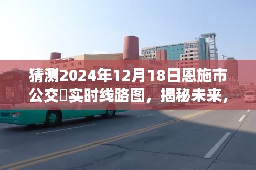 揭秘未来恩施市公交系统蓝图，预测2024年公交实时线路图展望中心揭秘！