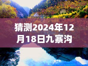 2024年12月18日九寨沟实时情况展望与今日图片回顾