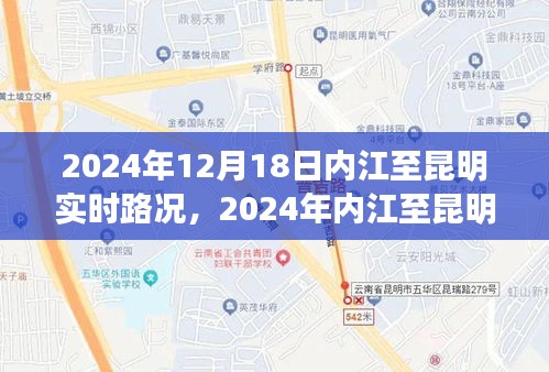 深度分析，2024年内江至昆明实时路况及其影响