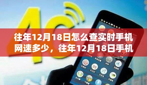 往年12月18日手机实时网速查询方法及工具全面测评