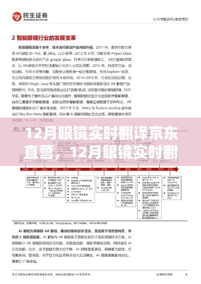 12月眼镜实时翻译京东直营，商业创新及其影响探究