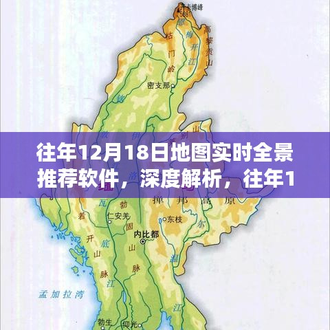 往年12月18日热门地图实时全景推荐软件深度解析与综合评测