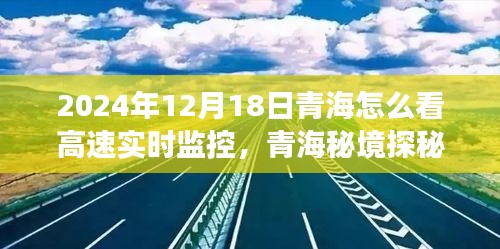 青海高速实时监控下的自然之旅，秘境探秘与实时监控体验（2024年12月18日）