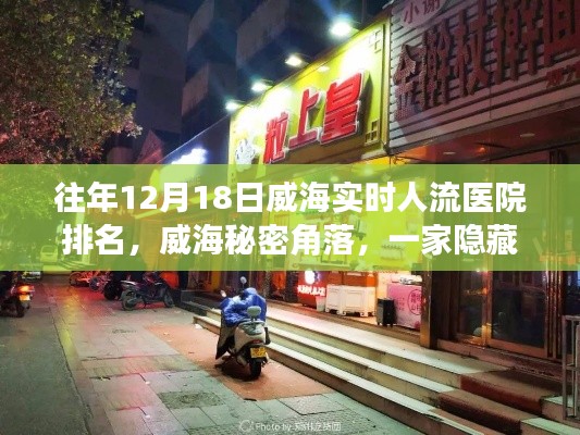 揭秘威海医疗特色小店，历年12月18日人流医院排名背后的故事与秘密角落的魅力所在