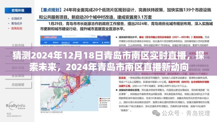 2024年青岛市南区直播新动向，实时直播探索未来