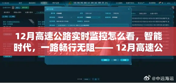 智能时代的高速畅行，12月高速公路实时监控智能系统详解