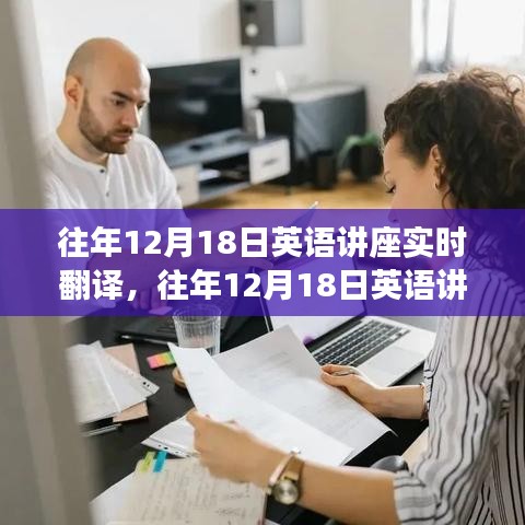 往年12月18日英语讲座实时翻译全攻略，从新手到精通的翻译技巧