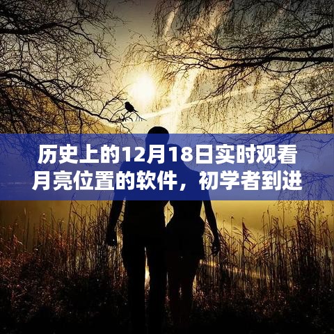 历史上的12月18日，月亮位置实时观测软件全攻略及使用指南