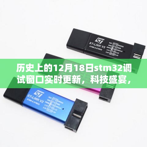 历史上的12月18日，STM32调试窗口实时更新重塑智能生活科技盛宴