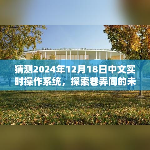 探索未来科技秘境，2024年中文实时操作系统预见与独特小店的巷弄故事