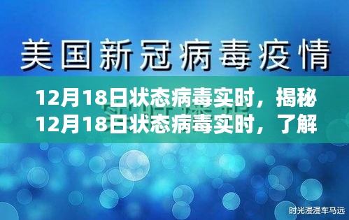 揭秘，病毒实时动态更新，掌握应对策略——12月18日状态病毒实时报告