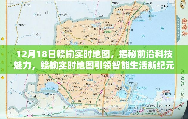 揭秘前沿科技魅力，赣榆实时地图引领智能生活新纪元