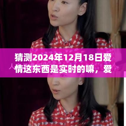 爱情与时间的交织，探究2024年12月18日爱情是否实时，学习如何自信闪耀于爱的探索之路