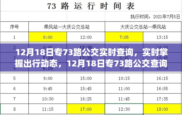 12月18日专73路公交车实时查询指南，轻松掌握出行动态