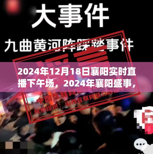 2024年襄阳盛事实时直播下午场精彩瞬间回顾