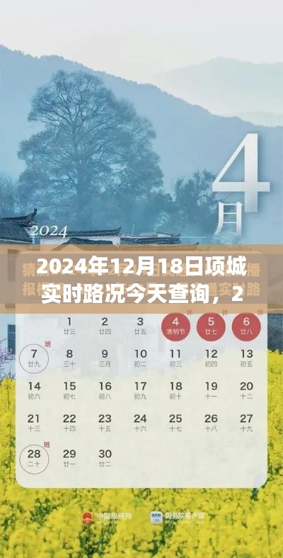 2024年12月18日项城市实时路况查询及交通分析简报