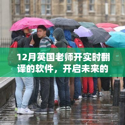 英国老师实时翻译软件，开启学习革命，共舞十二月的学习之旅