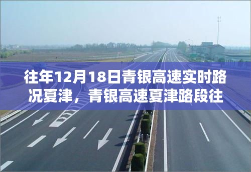 青银高速夏津路段往年12月18日实时路况播报与小红书分享