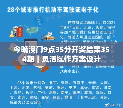 今晚澳门9点35分开奖结果354期｜灵活操作方案设计