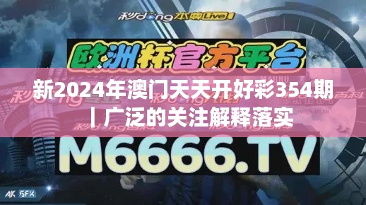 新2024年澳门天天开好彩354期｜广泛的关注解释落实