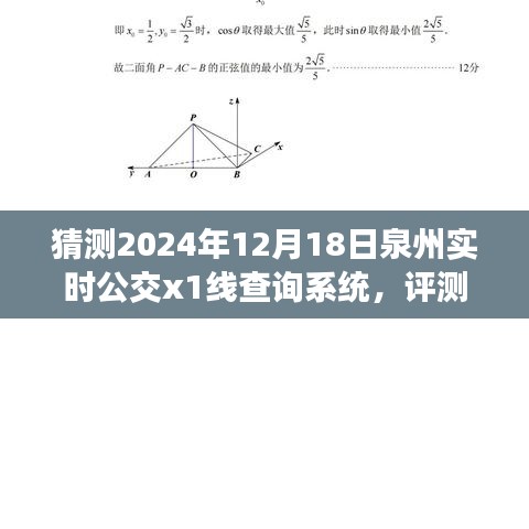 2024年泉州实时公交X1线查询系统深度评测与解析报告，预测与猜测的未来发展趋势分析