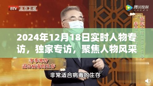 独家专访纪实，聚焦人物风采，探寻未来趋势——2024年12月18日实时人物专访