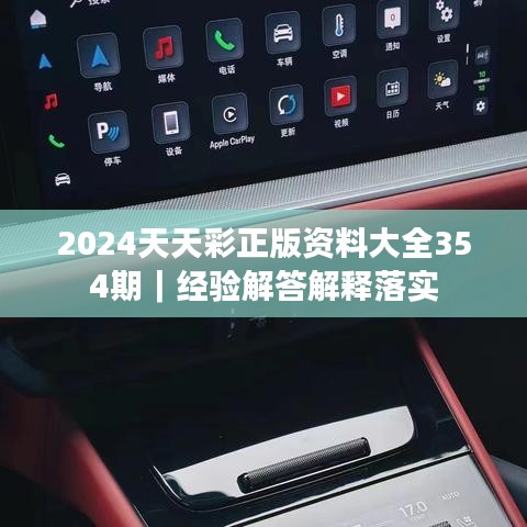 2024天天彩正版资料大全354期｜经验解答解释落实