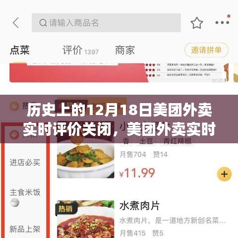 美团外卖实时评价系统关闭事件回顾，历史上的重要时刻十二月十八日关闭事件影响深远